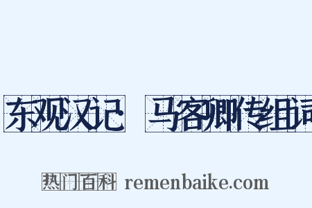 东观汉记·马客卿传组词是什么意思的图片